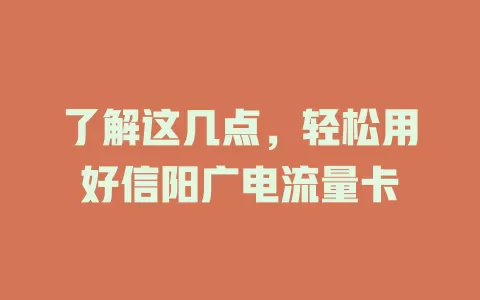 了解这几点，轻松用好信阳广电流量卡
