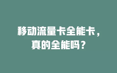 移动流量卡全能卡，真的全能吗？