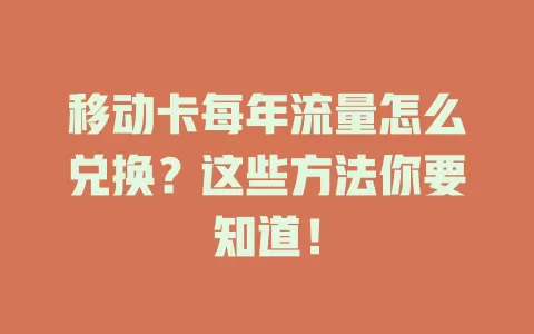 移动卡每年流量怎么兑换？这些方法你要知道！