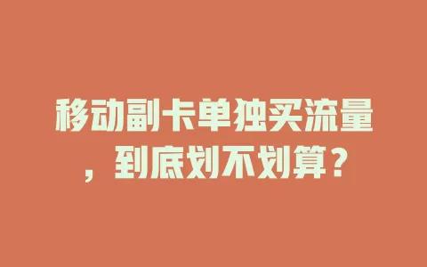 移动副卡单独买流量，到底划不划算？