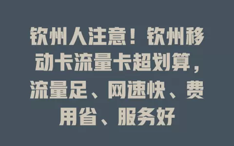 钦州人注意！钦州移动卡流量卡超划算，流量足、网速快、费用省、服务好