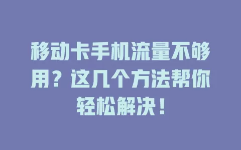 移动卡手机流量不够用？这几个方法帮你轻松解决！