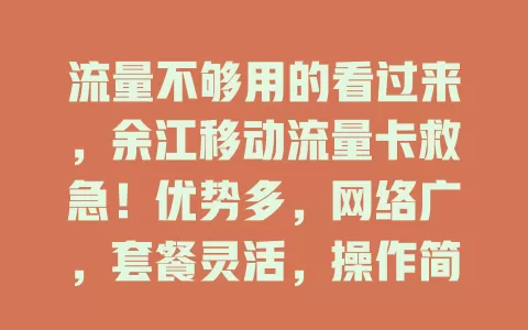 流量不够用的看过来，余江移动流量卡救急！优势多，网络广，套餐灵活，操作简便，客服专业，让你畅享优质上网体验