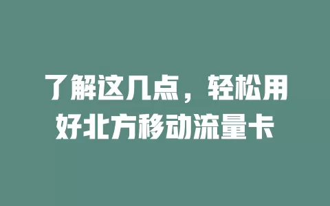了解这几点，轻松用好北方移动流量卡