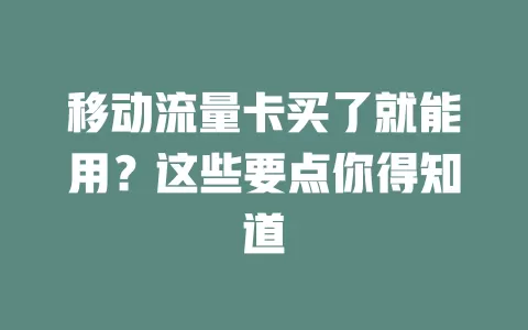 移动流量卡买了就能用？这些要点你得知道