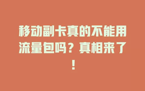 移动副卡真的不能用流量包吗？真相来了！