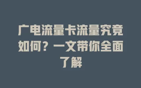 广电流量卡流量究竟如何？一文带你全面了解