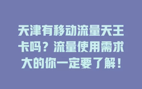 天津有移动流量天王卡吗？流量使用需求大的你一定要了解！