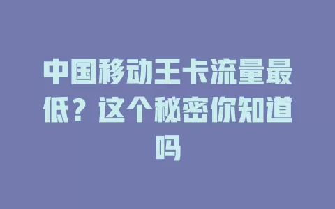 中国移动王卡流量最低？这个秘密你知道吗