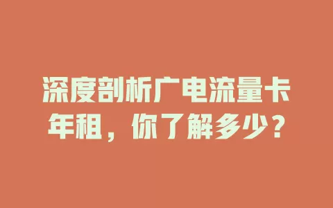 深度剖析广电流量卡年租，你了解多少？