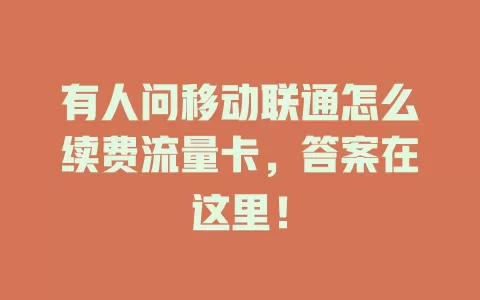 有人问移动联通怎么续费流量卡，答案在这里！