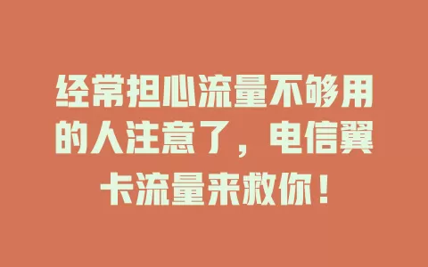 经常担心流量不够用的人注意了，电信翼卡流量来救你！