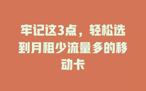 牢记这3点，轻松选到月租少流量多的移动卡
