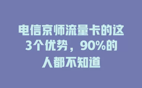电信京师流量卡的这3个优势，90%的人都不知道
