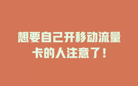 想要自己开移动流量卡的人注意了！
