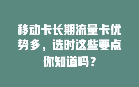 移动卡长期流量卡优势多，选时这些要点你知道吗？