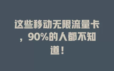这些移动无限流量卡，90%的人都不知道！