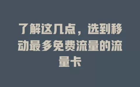了解这几点，选到移动最多免费流量的流量卡