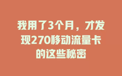 我用了3个月，才发现270移动流量卡的这些秘密
