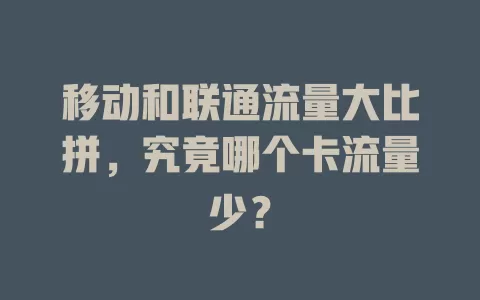 移动和联通流量大比拼，究竟哪个卡流量少？