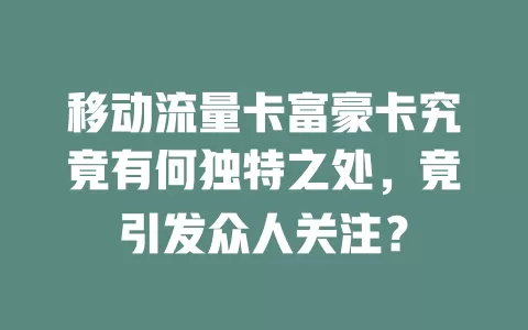 移动流量卡富豪卡究竟有何独特之处，竟引发众人关注？