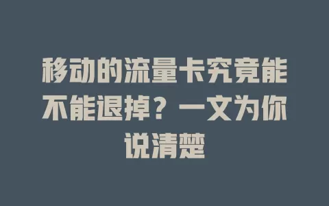 移动的流量卡究竟能不能退掉？一文为你说清楚