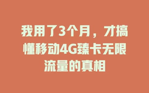 我用了3个月，才搞懂移动4G臻卡无限流量的真相