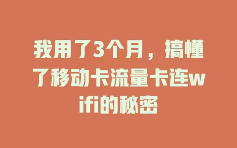 我用了3个月，搞懂了移动卡流量卡连wifi的秘密