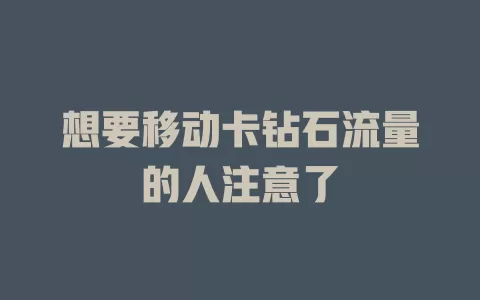 想要移动卡钻石流量的人注意了