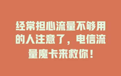 经常担心流量不够用的人注意了，电信流量魔卡来救你！
