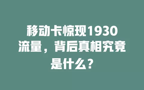 移动卡惊现1930流量，背后真相究竟是什么？