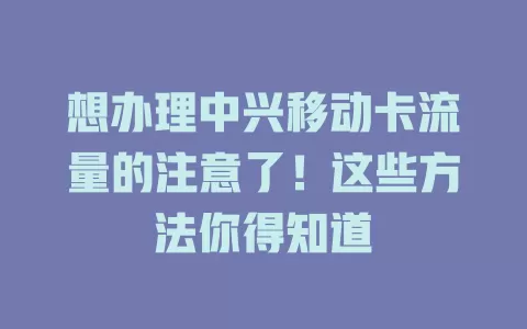 想办理中兴移动卡流量的注意了！这些方法你得知道