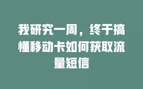 我研究一周，终于搞懂移动卡如何获取流量短信