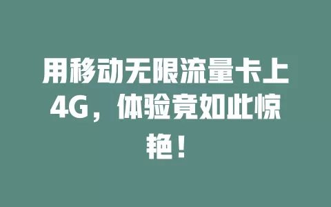 用移动无限流量卡上4G，体验竟如此惊艳！