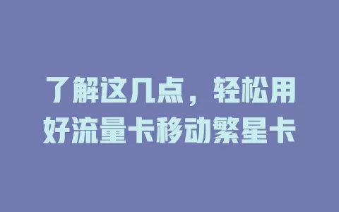 了解这几点，轻松用好流量卡移动繁星卡