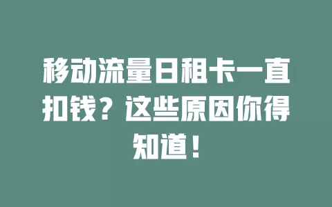 移动流量日租卡一直扣钱？这些原因你得知道！