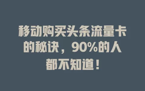 移动购买头条流量卡的秘诀，90%的人都不知道！