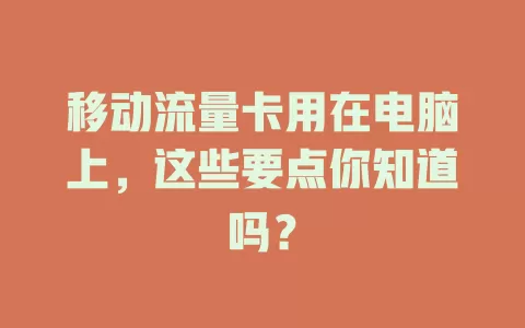 移动流量卡用在电脑上，这些要点你知道吗？
