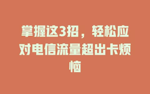 掌握这3招，轻松应对电信流量超出卡烦恼
