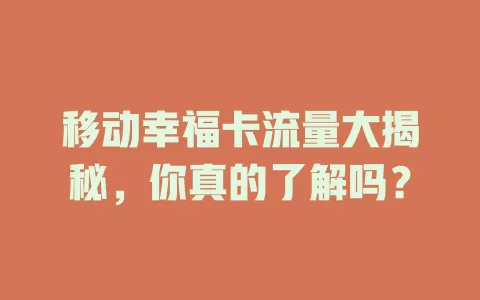 移动幸福卡流量大揭秘，你真的了解吗？