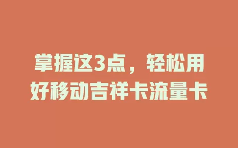 掌握这3点，轻松用好移动吉祥卡流量卡