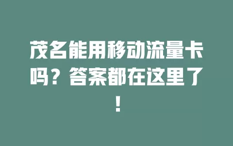 茂名能用移动流量卡吗？答案都在这里了！