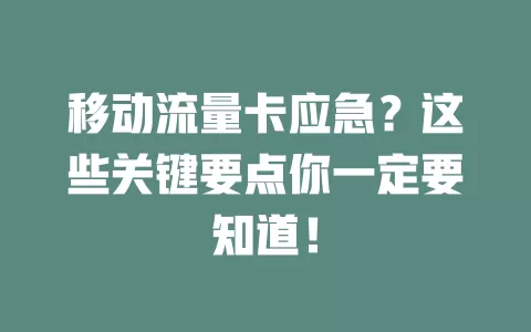 移动流量卡应急？这些关键要点你一定要知道！
