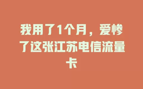 我用了1个月，爱惨了这张江苏电信流量卡