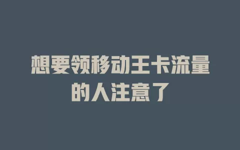 想要领移动王卡流量的人注意了