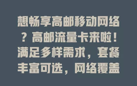 想畅享高邮移动网络？高邮流量卡来啦！满足多样需求，套餐丰富可选，网络覆盖广信号稳