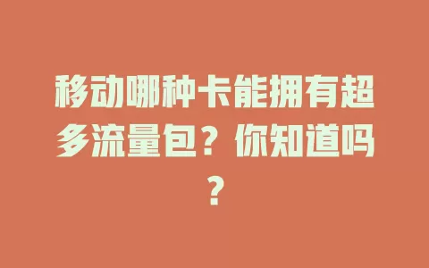 移动哪种卡能拥有超多流量包？你知道吗？