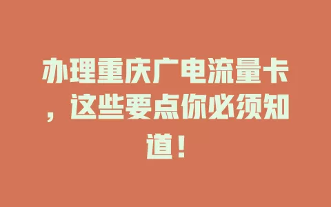 办理重庆广电流量卡，这些要点你必须知道！
