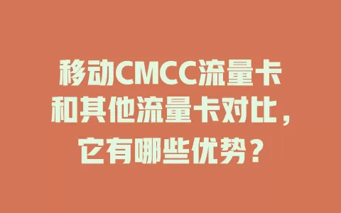 移动CMCC流量卡和其他流量卡对比，它有哪些优势？