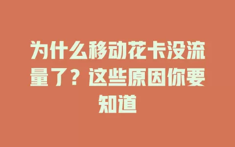 为什么移动花卡没流量了？这些原因你要知道